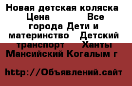 Новая детская коляска › Цена ­ 5 000 - Все города Дети и материнство » Детский транспорт   . Ханты-Мансийский,Когалым г.